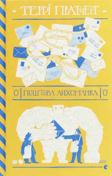 Book cover with letters and figures from the Discworld Series postal service books in Going Postal Book cover with letters and figures from the Discworld Series postal service books in Going Postal