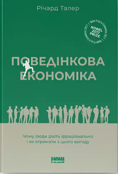 Book cover with green background for Поведінкова економіка, a self-help book in Ukrainian Book cover with green background for Поведінкова економіка, a self-help book in Ukrainian