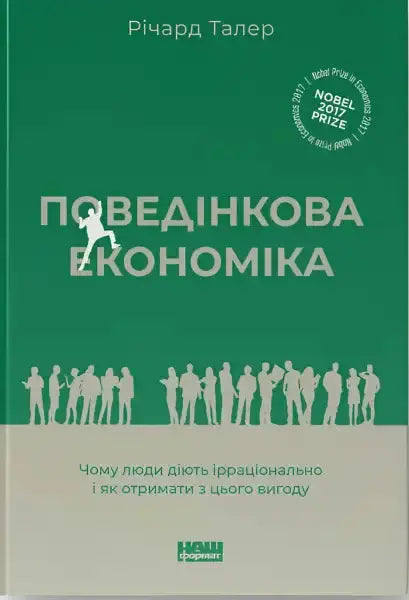 Book cover with green background for Поведінкова економіка, a self-help book in Ukrainian Book cover with green background for Поведінкова економіка, a self-help book in Ukrainian