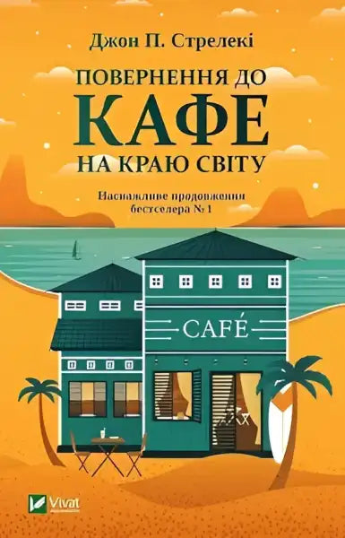 Book cover with a cafe illustration for Return to the Cafe on the Edge of the World by John Strelecky Book cover with a cafe illustration for Return to the Cafe on the Edge of the World by John Strelecky