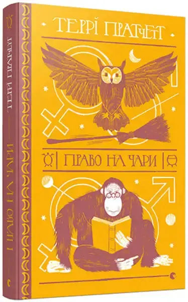 Book cover for Equal Rites by Terry Pratchett featuring an owl and orangutan, perfect for fans of books Book cover for Equal Rites by Terry Pratchett featuring an owl and orangutan, perfect for fans of books
