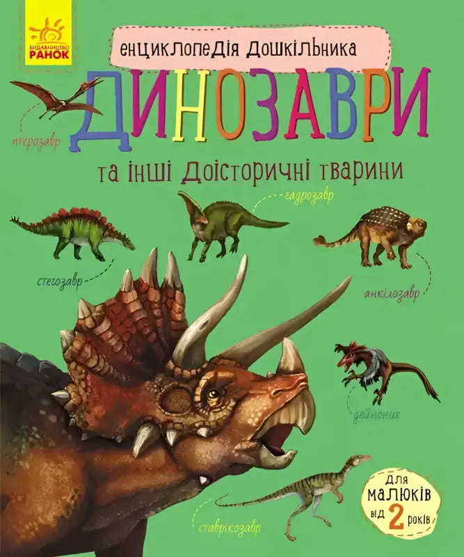 Preschooler’s Encyclopedia of Dinosaurs and Prehistoric Animals, fun facts for kids
