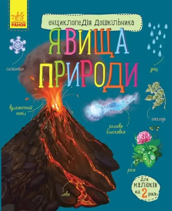 Children’s encyclopedia cover about natural phenomena showcasing educational books for preschoolers