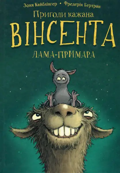 Children’s book cover of The Adventures of Vincent the Bat Book 2 Ukrainian hardcover with ghost llama character Children’s book cover of The Adventures of Vincent the Bat Book 2 Ukrainian hardcover with ghost llama character