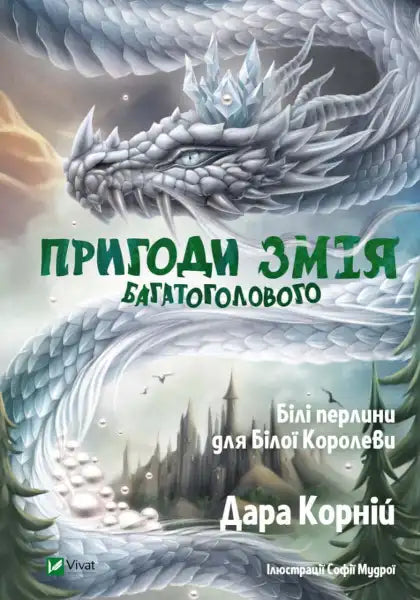 Fantasy book cover of The Adventures of the Many-Headed Serpent by Dara Korniy featuring Ukrainian fantasy art Fantasy book cover of The Adventures of the Many-Headed Serpent by Dara Korniy featuring Ukrainian fantasy art