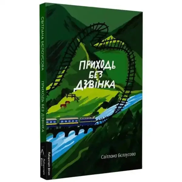 Book cover with train and mountain scene from Come Without Calling by Svitlana Bielousova exploring unexpected meetings and hidden emotions Book cover with train and mountain scene from Come Without Calling by Svitlana Bielousova exploring unexpected meetings and hidden emotions