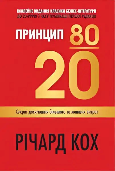 Book cover with gold text for The 80/20 Principle by Richard Koch, a popular English book Book cover with gold text for The 80/20 Principle by Richard Koch, a popular English book