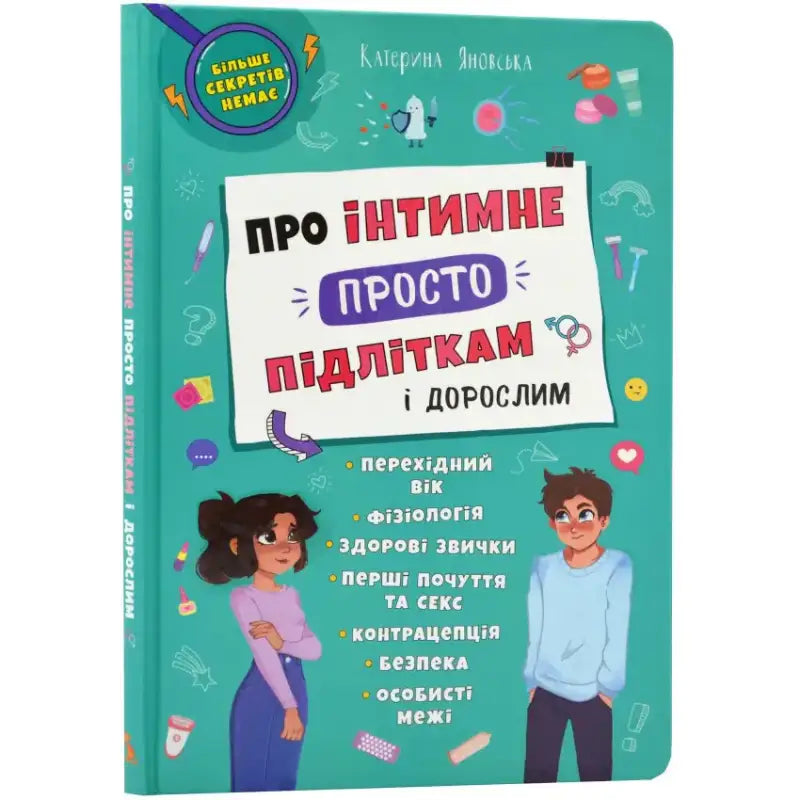 Про інтимне просто підліткам і дорослим Яновська Катерина - Яновська Катерина