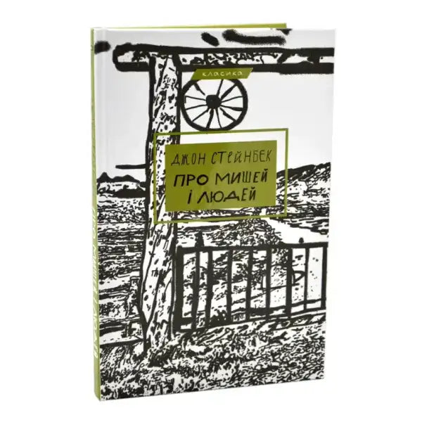 Book with black and white cover from Про мишей і людей, an English self-help book Book with black and white cover from Про мишей і людей, an English self-help book