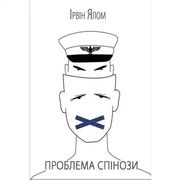 Book cover with a stylized head for The Spinoza Problema English books about Спінози Book cover with a stylized head for The Spinoza Problema English books about Спінози