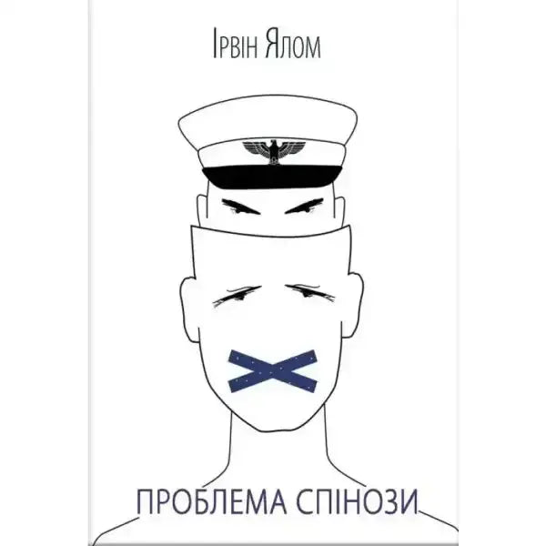 Book cover with a stylized head for The Spinoza Problema English books about Спінози Book cover with a stylized head for The Spinoza Problema English books about Спінози