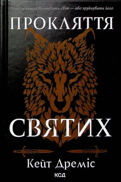 Book cover with wolf illustration for Curse of the Saints Book 1 featuring forbidden romance and dark magic Book cover with wolf illustration for Curse of the Saints Book 1 featuring forbidden romance and dark magic