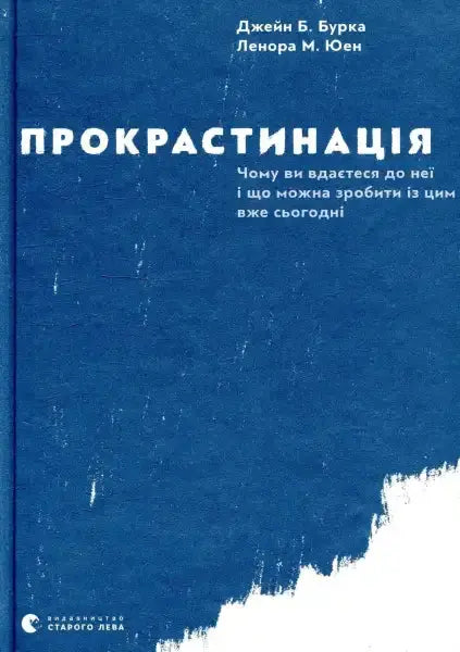 Book cover with Ukrainian text for Procrastination Why You Do It What to Do About It Now featuring books on procrastination Book cover with Ukrainian text for Procrastination Why You Do It What to Do About It Now featuring books on procrastination