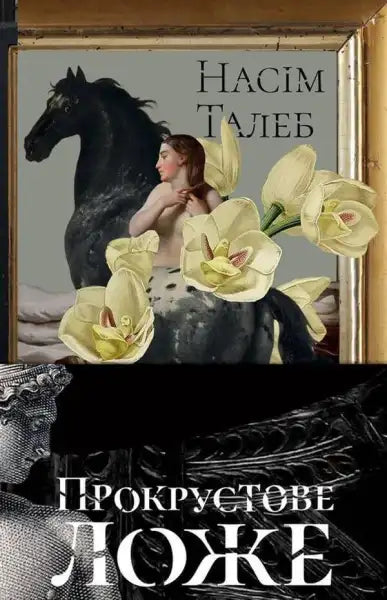 Book cover with horse and flowers for Bed of Procrustes by Nassim Nicholas Taleb Book cover with horse and flowers for Bed of Procrustes by Nassim Nicholas Taleb