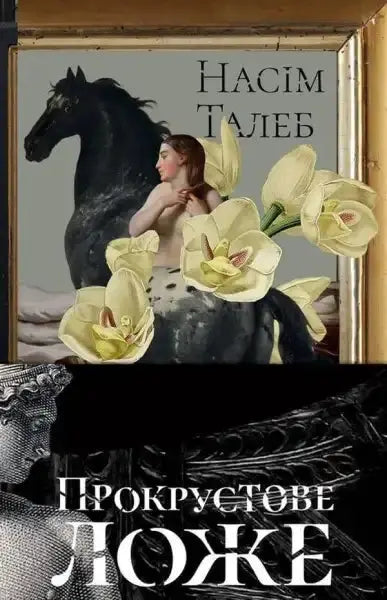 Book cover with horse and flowers for Bed of Procrustes by Nassim Nicholas Taleb Book cover with horse and flowers for Bed of Procrustes by Nassim Nicholas Taleb