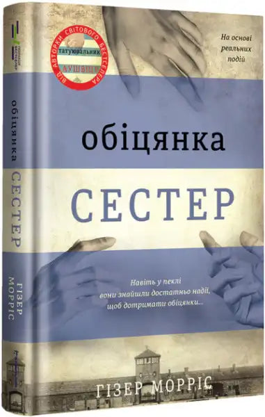 Promise of Sisters – Heather Morris (Ukrainian Hardcover 2022) Promise of Sisters – Heather Morris (Ukrainian Hardcover 2022)