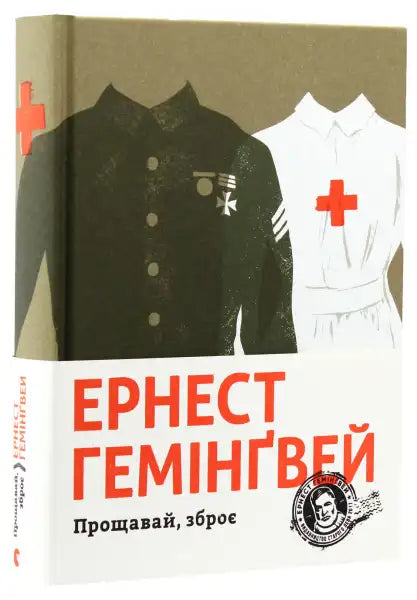 Book cover with military and nurse uniforms for A Farewell to Arms Ukrainian edition by Viktor Morozov, related to Ernest Hemingway Book cover with military and nurse uniforms for A Farewell to Arms Ukrainian edition by Viktor Morozov, related to Ernest Hemingway