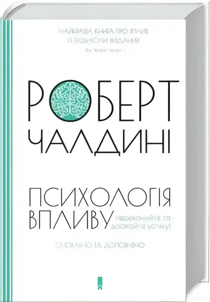 Book cover with Ukrainian text from Influence The Psychology of Persuasion English books Book cover with Ukrainian text from Influence The Psychology of Persuasion English books