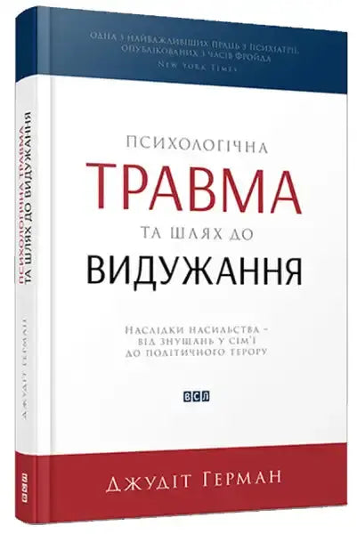 Ukrainian book on psychological trauma and recovery from political terror Judith Herman Ukrainian book on psychological trauma and recovery from political terror Judith Herman