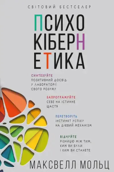 Ukrainian-language book on psychocybernetics by Maxwell Maltz for personal growth and limiting beliefs Ukrainian-language book on psychocybernetics by Maxwell Maltz for personal growth and limiting beliefs