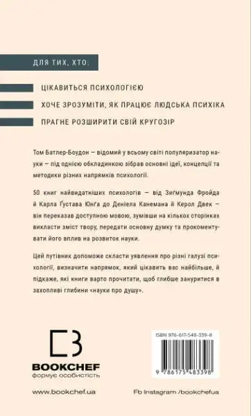 Back cover of Psychology 50 Great Books Tom Butler-Bowdon Ukrainian edition showing content and target audience Back cover of Psychology 50 Great Books Tom Butler-Bowdon Ukrainian edition showing content and target audience