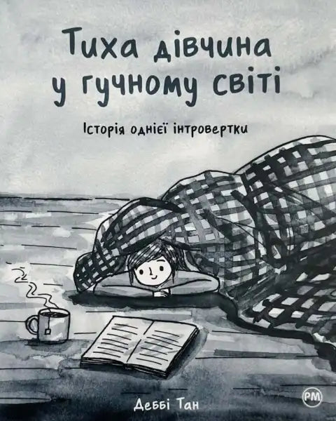 Book cover illustration for Quiet Girl in a Noisy World, a popular self help book Book cover illustration for Quiet Girl in a Noisy World, a popular self help book