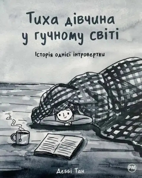 Book cover illustration for Quiet Girl in a Noisy World, a popular self help book Book cover illustration for Quiet Girl in a Noisy World, a popular self help book