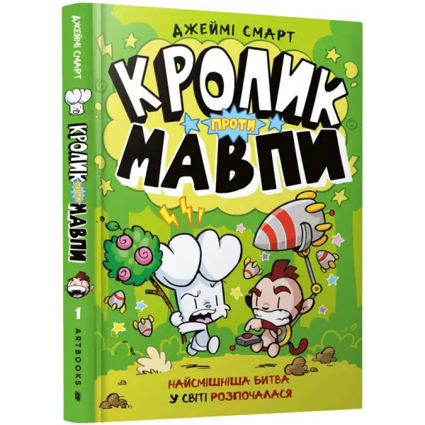 Children’s cartoon character book from Jamie Smart in Ukrainian English books collection Children’s cartoon character book from Jamie Smart in Ukrainian English books collection
