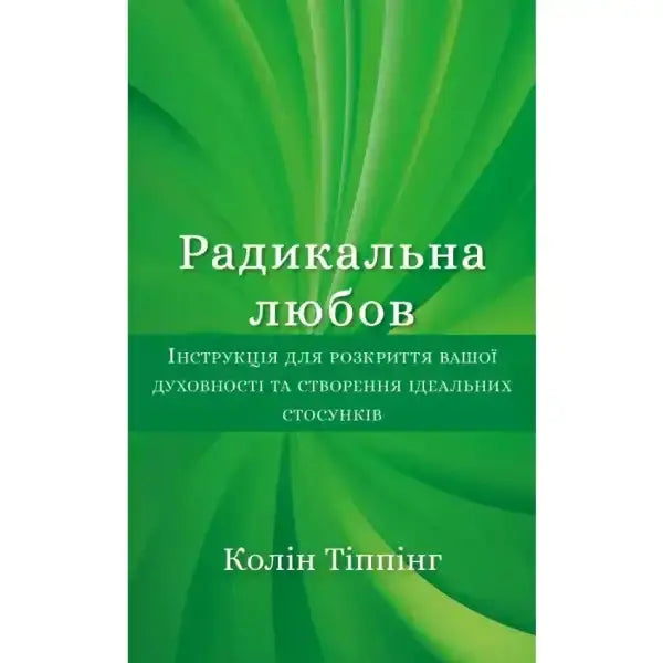 Book cover with green background for Радикальна Любов self help book on relationships Book cover with green background for Радикальна Любов self help book on relationships