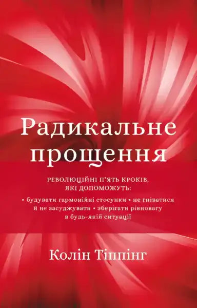 Book cover with Ukrainian text for Radical Forgiveness by Colin Tipping, promoting emotional healing Book cover with Ukrainian text for Radical Forgiveness by Colin Tipping, promoting emotional healing