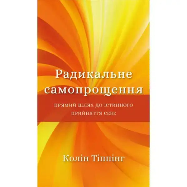 Book cover with orange and yellow rays for Радикальне Самопрощення self help books Book cover with orange and yellow rays for Радикальне Самопрощення self help books
