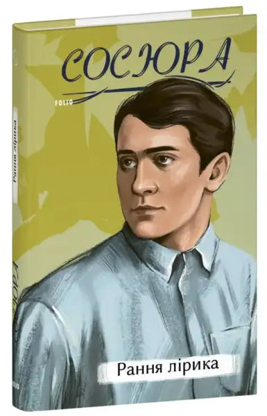 Book cover with a portrait for Early Lyrics by Volodymyr Sosiura, a Ukrainian poetry collection Book cover with a portrait for Early Lyrics by Volodymyr Sosiura, a Ukrainian poetry collection