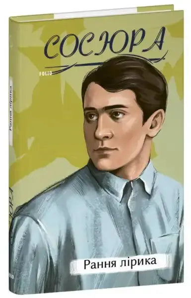 Book cover with a portrait for Early Lyrics by Volodymyr Sosiura, a Ukrainian poetry collection Book cover with a portrait for Early Lyrics by Volodymyr Sosiura, a Ukrainian poetry collection