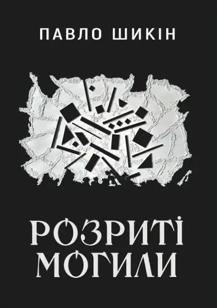 Black and white abstract book cover for Razed Graves by Pavlo Shikin, Ukrainian edition Black and white abstract book cover for Razed Graves by Pavlo Shikin, Ukrainian edition