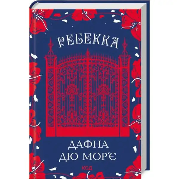 Book cover with red gate design for Rebecca Ukrainian Edition Gothic Mystery 416-page hardcover Book cover with red gate design for Rebecca Ukrainian Edition Gothic Mystery 416-page hardcover