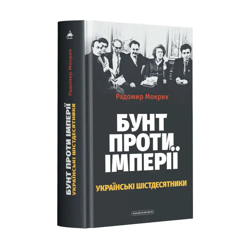 Обкладинка книги "Бунт проти імперії: українські шістдесятники" Радомира Mokрика з фото шістдесятників.