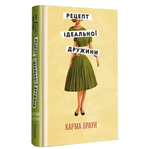 Book cover featuring a woman in a green dress for Рецепт ідеальної дружини by Карма Браун, a popular self help book Book cover featuring a woman in a green dress for Рецепт ідеальної дружини by Карма Браун, a popular self help book