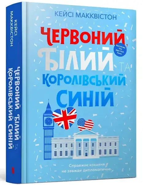 Ukrainian edition of Royal Red White and Royal Blue English book displayed Ukrainian edition of Royal Red White and Royal Blue English book displayed