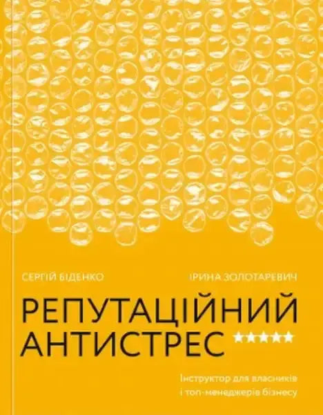 Book with yellow bubble wrap pattern cover featuring Ukrainian text for Reputational Anti-Stress Book with yellow bubble wrap pattern cover featuring Ukrainian text for Reputational Anti-Stress
