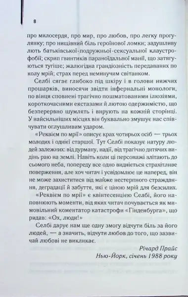 Requiem for a Dream – Hubert Selby Jr. (Ukrainian Hardcover) Requiem for a Dream – Hubert Selby Jr. (Ukrainian Hardcover)