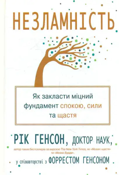 Ukrainian edition of resilience self-help book by Rick Henson and Forrest Hanson Ukrainian edition of resilience self-help book by Rick Henson and Forrest Hanson