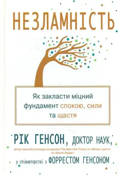 Ukrainian edition of resilience self-help book by Rick Henson and Forrest Hanson Ukrainian edition of resilience self-help book by Rick Henson and Forrest Hanson