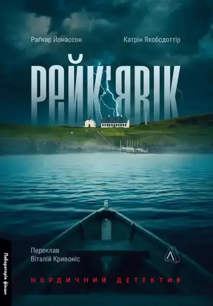 Book cover of Reykjavík a Nordic Thriller with a boat approaching a building during a lightning storm Book cover of Reykjavík a Nordic Thriller with a boat approaching a building during a lightning storm