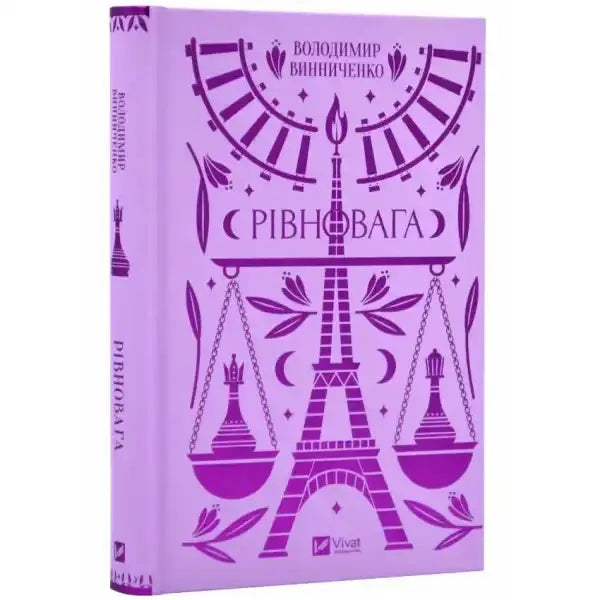 Lavender book with purple illustrations from Equilibrium featuring Volodymyr Vynnychenko classic English books Lavender book with purple illustrations from Equilibrium featuring Volodymyr Vynnychenko classic English books