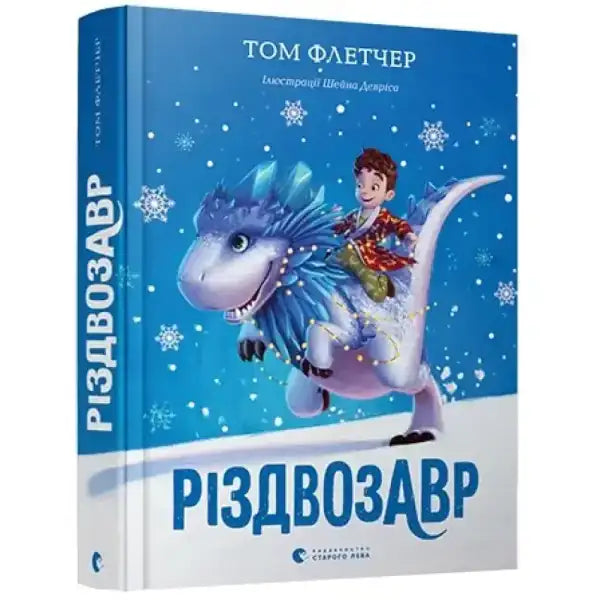 Children’s book Різдвозавр featuring a dinosaur and boy on the cover, perfect for kids’ books Children’s book Різдвозавр featuring a dinosaur and boy on the cover, perfect for kids’ books
