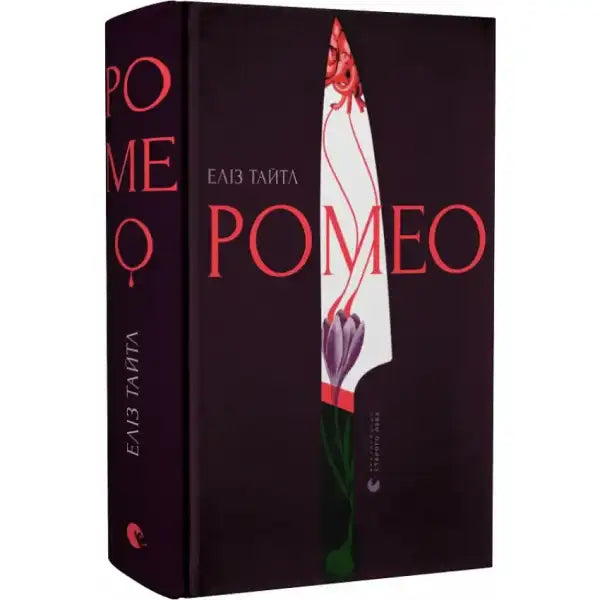 Book with knife illustration on Ромео English books and self help books collection Book with knife illustration on Ромео English books and self help books collection