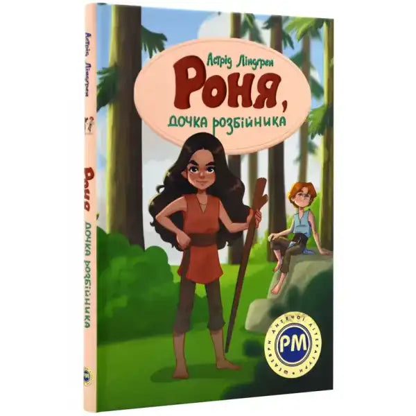 Image of Ronia the Robber’s Daughter Ukrainian Edition book by Astrid Lindgren’s showcases popular English books Image of Ronia the Robber’s Daughter Ukrainian Edition book by Astrid Lindgren’s showcases popular English books