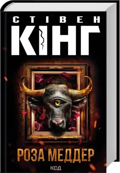 Rose Madder by Stephen King Ukrainian Edition dark cover with bull’s head, roses, cracked title Rose Madder by Stephen King Ukrainian Edition dark cover with bull’s head, roses, cracked title