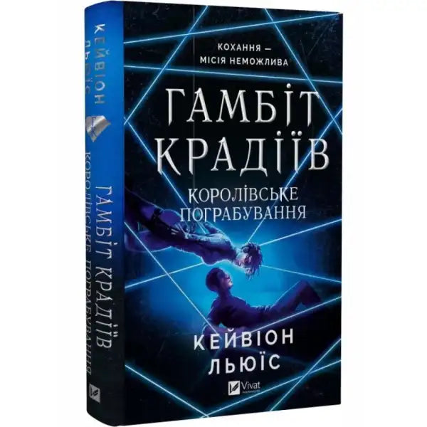Royal Heist book cover by Keyvion Lewis featuring glowing geometric lines and two figures Royal Heist book cover by Keyvion Lewis featuring glowing geometric lines and two figures