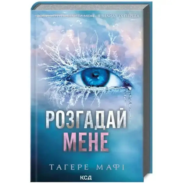 Book cover with a blue eye for the English self-help book Розгадай мене 2 Book cover with a blue eye for the English self-help book Розгадай мене 2